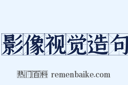 影像视觉造句是什么意思的图片